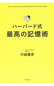 【中古】ハーバード式最高の記憶術 / 川崎康彦 (単行本)
