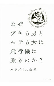 &nbsp;&nbsp;&nbsp; なぜデキる男とモテる女は飛行機に乗るのか？ 単行本 の詳細 「ビジネス」「恋愛」「暮らし」「健康」など、日常のさまざまなシーンにおいて、飛行機は豊かな人生の形成にどのように役立つのか。年間最多搭乗回数1022回のパラダイス山元が語り尽くす。 カテゴリ: 中古本 ジャンル: 産業・学術・歴史 その他産業 出版社: ダイヤモンド・ビッグ社 レーベル: 作者: パラダイス山元 カナ: ナゼデキルオトコトモテルオンナワヒコウキニノルノカ / パラダイス　ヤマモト サイズ: 単行本 ISBN: 4478060803 発売日: 2017/10/01 関連商品リンク : パラダイス山元 ダイヤモンド・ビッグ社