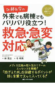 【中古】Dr．林＆今の外来でも病棟でもバリバリ役立つ！救急 急変対応 / 林寛之 (単行本)