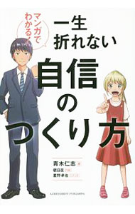 【中古】マンガでわかる！一生折れない自信のつくり方 / 青木仁志 (単行本)