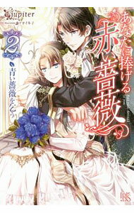 &nbsp;&nbsp;&nbsp; あなたに捧げる赤い薔薇 2 単行本 の詳細 悪妻として噂されていたローゼンシュタイン伯爵夫人、オフィーリア。夫オルフェウスが愛する人と結ばれるため悪妻を演じていたはずが、彼が愛していたのは…。『小説家になろう』掲載に書き下ろし＆夫視点の物語を加える。 カテゴリ: 中古本 ジャンル: 文芸 ライトノベル　女性向け 出版社: 一迅社 レーベル: アイリスNEO 作者: jupiter カナ: アナタニササゲルアカイバラ / ジュピター / ライトノベル ラノベ サイズ: 単行本 ISBN: 4758049955 発売日: 2017/10/01 関連商品リンク : jupiter 一迅社 アイリスNEO