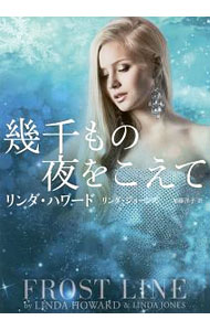 【中古】幾千もの夜をこえて / HowardLinda (文庫)