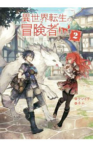 Mf Library J - 【中古】異世界転生の冒険者 2/ ケンイチ (単行本)