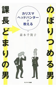Self Development - 【中古】カリスマヘッドハンターが教えるのぼりつめる男課長どまりの男 / 森本千賀子 (単行本)