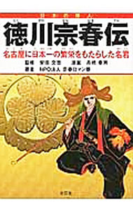 &nbsp;&nbsp;&nbsp; 徳川宗春伝　名古屋に日本一の繁栄をもたらした名君 単行本 の詳細 カテゴリ: 中古本 ジャンル: 産業・学術・歴史 日本の歴史 出版社: 文芸社 レーベル: 作者: 安田文吉 カナ: トクガワムネハルデンナゴヤニニホンイチノハンエイヲモタラシタメイクン / ヤスダブンキチ サイズ: 単行本 ISBN: 9784286170299 発売日: 2016/03/15 関連商品リンク : 安田文吉 文芸社