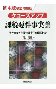 &nbsp;&nbsp;&nbsp; クローズアップ課税要件事実論　【第4版改訂増補版】 単行本 の詳細 要件事実論の基本的事項や、租税法と私法を前提とした解釈適用問題を解説し、各個別租税法における課税要件事実論を裁判例や裁決例を素材に記述する。第二次納税義務に関する要件事実論を盛り込んだ第4版改訂増補版。 カテゴリ: 中古本 ジャンル: ビジネス 税金 出版社: 財経詳報社 レーベル: 作者: 酒井克彦 カナ: クローズアップカゼイヨウケンジジツロンダイ4ハンカイテイゾウホバン / サカイカツヒコ サイズ: 単行本 ISBN: 4881774403 発売日: 2017/09/01 関連商品リンク : 酒井克彦 財経詳報社