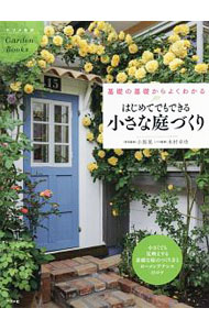 【中古】はじめてでもできる小さな庭づくり / 小黒晃 (単行本)