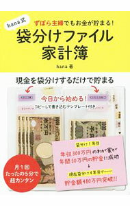 【中古】ずぼら主婦でもお金が貯まる！hana式袋分けファイル家計簿 / hana（家庭経済） (単行本)
