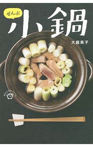 &nbsp;&nbsp;&nbsp; ぜんぶ小鍋 新書 の詳細 メイン食材2つで作るシンプル鍋、お酒がすすむおつまみ鍋、仕事で疲れた日にはからだにやさしい鍋、お惣菜をアレンジしたリメイク鍋…。帰ってから20分で「いただきます！」できる、毎日でも飽きない小鍋レシピを紹介。 カテゴリ: 中古本 ジャンル: 料理・趣味・児童 料理・食品その他 出版社: 世界文化社 レーベル: はらぺこスピードレシピ 作者: 大庭英子 カナ: ゼンブコナベ / オオバエイコ サイズ: 新書 ISBN: 4418173440 発売日: 2017/11/01 関連商品リンク : 大庭英子 世界文化社 はらぺこスピードレシピ