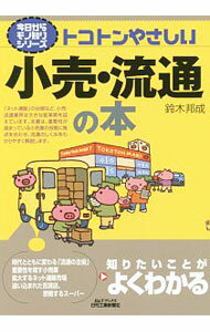 Other - 【中古】トコトンやさしい小売・流通の本 / 鈴木邦成