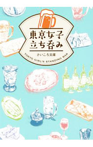 &nbsp;&nbsp;&nbsp; 東京女子立ち呑み 単行本 の詳細 本格的な高級料理が安く食べられたり、お店の人や常連さんとの交流が楽しめたり…。立ち呑みって、こんなに楽しい！　女子にも入りやすい、東京の個性あふれる立ち呑み店を紹介します。 カテゴリ: 中古本 ジャンル: 料理・趣味・児童 飲み物 出版社: 一迅社 レーベル: 作者: さいころ文庫 カナ: トウキョウジョシタチノミ / サイコロブンコ サイズ: 単行本 ISBN: 4758015769 発売日: 2017/11/01 関連商品リンク : さいころ文庫 一迅社