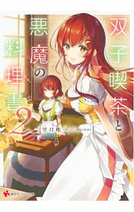 【中古】双子喫茶と悪魔の料理書 2/ 望月唯一 (文庫)
