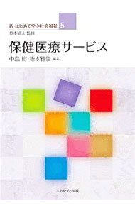 &nbsp;&nbsp;&nbsp; 保健医療サービス 単行本 の詳細 保健医療サービスを取り巻く複雑な法や制度を、簡潔な本文と最新の統計、図表でわかりやすく解説。社会福祉士養成課程の科目内容を含むとともに、医療ソーシャルワーカー業務指針に即した理論と実践についても説明する。 カテゴリ: 中古本 ジャンル: スポーツ・健康・医療 医療 出版社: ミネルヴァ書房 レーベル: 新・はじめて学ぶ社会福祉 作者: 中島裕（社会福祉） カナ: ホケンイリョウサービス / ナカジマユタカ サイズ: 単行本 ISBN: 4623078356 発売日: 2017/11/01 関連商品リンク : 中島裕（社会福祉） ミネルヴァ書房 新・はじめて学ぶ社会福祉