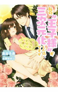 【中古】私の“王子様”が三次元化したのですが−オタクな私と同棲＆リアル恋愛しています！？− / 青井千寿 (文庫)