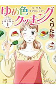 【中古】ゆめ色クッキング－母・芹香　幸せのレシピ－ / くりた陸