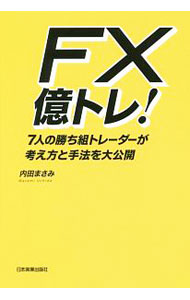 &nbsp;&nbsp;&nbsp; FX億トレ！ 単行本 の詳細 FX取引で最初は負け続けていた普通の人たちが、なぜ「億」を稼げるようになれたのか？　その理由とやり方、考え方、勝ち続けるためのポイントを紹介する。FXプライムbyGMOホームページ掲載をもとに書籍化。 カテゴリ: 中古本 ジャンル: ビジネス 金融・銀行 出版社: 日本実業出版社 レーベル: 作者: 内田まさみ カナ: エフエックスオクトレ / ウチダマサミ サイズ: 単行本 ISBN: 4534055422 発売日: 2017/11/01 関連商品リンク : 内田まさみ 日本実業出版社