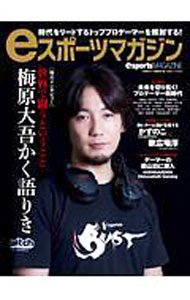 【中古】eスポーツマガジン / 白夜書房（東京都） (単行本)