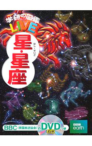 &nbsp;&nbsp;&nbsp; 星・星座 単行本 の詳細 季節の代表的な星座のほか、古代の宇宙、銀河・宇宙の姿などを写真やイラストで解説する。パノラマページや、スマートフォンで3DCGが見られるマークあり。星座早見盤、BBCの映像を収めたDVD（館外貸出不可）付き。 カテゴリ: 中古本 ジャンル: 産業・学術・歴史 天文学 出版社: 学研プラス レーベル: 学研の図鑑LIVE 作者: 藤井旭 カナ: ホシセイザ / フジイアキラ サイズ: 単行本 ISBN: 4052047022 発売日: 2017/12/01 関連商品リンク : 藤井旭 学研プラス 学研の図鑑LIVE
