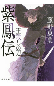 【中古】紫鳳伝　王殺しの刀 / 藤野恵美 (文庫)