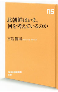 【中古】北朝鮮はいま、何を考えているのか / 平岩俊司