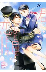 &nbsp;&nbsp;&nbsp; 君にひと目で恋をして−Sweet　words　of　love− 単行本 の詳細 カテゴリ: 中古本 ジャンル: 文芸 ライトノベル　女性向け 出版社: Jパブリッシング レーベル: Tull　kiss　label　DX 作者: 井上美珠 カナ: キミニヒトメデコイヲシテスイートワードオブラブ / イノウエミジュ / ライトノベル ラノベ サイズ: 単行本 ISBN: 9784866690254 発売日: 2017/09/30 関連商品リンク : 井上美珠 Jパブリッシング Tull　kiss　label　DX
