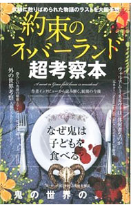 围棋, 象棋, 趣味问答 - 【中古】約束のネバーランド　超考察本 / ネバーランド研究会 (単行本)