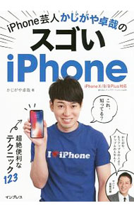 【中古】iPhone芸人かじがや卓哉のスゴいiPhone / かじがや卓哉 (単行本)