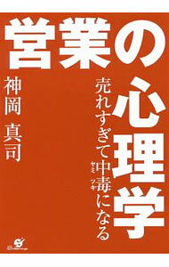 Advertising - 【中古】売れすぎて中毒（ヤミツキ）になる営業の心理学 / 神岡真司