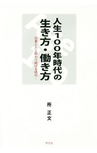 【中古】人生100年時代の生き方・働き方 / 所正文