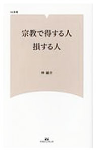 宗教, 倫理 - 【中古】宗教で得する人、損する人 / 林雄介