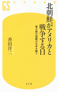 【中古】北朝鮮がアメリカと戦争する日 / 香田洋二 (新書)