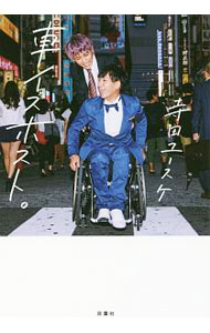 &nbsp;&nbsp;&nbsp; 車イスホスト。 単行本 の詳細 「他人と同じことができなくても仲間でいられる」　そう教えてくれたのは、ホストのみんなでした−。車イスのホストとして歌舞伎町で働いていた著者が半生を振り返り、障がい者の生き方やホストという仕事について綴る。 カテゴリ: 中古本 ジャンル: 産業・学術・歴史 その他歴史 出版社: 双葉社 レーベル: 作者: 寺田ユースケ カナ: クルマイスホスト / テラダユースケ サイズ: 単行本 ISBN: 4575313253 発売日: 2017/12/01 関連商品リンク : 寺田ユースケ 双葉社