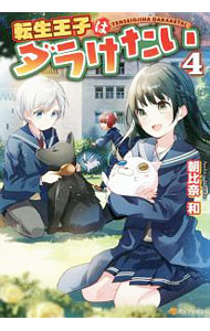 転生王子はダラけたい[本/雑誌] 7 / 朝比奈和/〔著〕