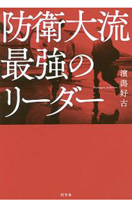 【中古】防衛大流最強のリーダー / 浜潟好古 (単行本)