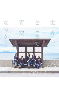 【中古】NGT48/ 【CD＋DVD】世界はどこまで青空なのか？（Type−B）