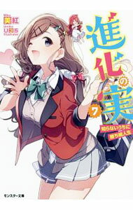 【中古】進化の実−知らないうちに勝ち組人生− 7/ 美紅 (文庫)