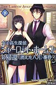 【中古】女子高生探偵シャーロット・ホームズの帰還〈消えた八月〉事件 下/ ブリタニー・カヴァッラーロ (文庫)