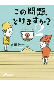 &nbsp;&nbsp;&nbsp; この問題、とけますか？ 2 文庫 の詳細 横3列、縦6列に区分けされた板チョコ。すべて割り切って18個にするには、何回割ればよい？　発想力、論理力、数字のセンスなど、「知識」ではなく「知恵」を試す珠玉の良問78題を厳選収録する。 カテゴリ: 中古本 ジャンル: 産業・学術・歴史 図書館・読書その他 出版社: 大和書房 レーベル: だいわ文庫 作者: 吉田敬一 カナ: コノモンダイトケマスカ / ヨシダケイイチ サイズ: 文庫 ISBN: 4479306863 発売日: 2018/01/01 関連商品リンク : 吉田敬一 大和書房 だいわ文庫