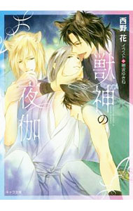 【中古】【全品10倍！5/10限定】獣神の夜伽 / 西野花 ボーイズラブ小説 (文庫)