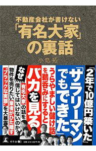 【中古】不動産会社が書けない「有名大家」の裏話 / 小島拓 (単行本)