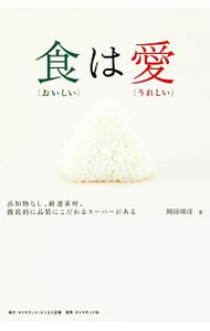 &nbsp;&nbsp;&nbsp; 食（おいしい）は愛（うれしい） 単行本 の詳細 無農薬野菜、天然物の鮮魚、添加物の入っていない惣菜・お弁当などが並ぶ、大阪のスーパー。そこには、常識を超えた情熱と執念があった。工場見学や働く人たちの声を交えながら、これまでの歩みやPBなどについて紹介する。 カテゴリ: 中古本 ジャンル: ビジネス 販売 出版社: ダイヤモンド・ビジネス企画 レーベル: 作者: 岡田晴彦 カナ: オイシイワウレシイ / オカダハルヒコ サイズ: 単行本 ISBN: 4478084069 発売日: 2018/01/01 関連商品リンク : 岡田晴彦 ダイヤモンド・ビジネス企画