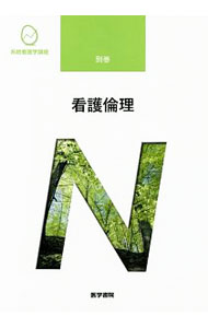 &nbsp;&nbsp;&nbsp; 系統看護学講座　別巻　看護倫理　【第2版】 単行本 の詳細 倫理学の基本的な考え方から、性と生殖・死の生命倫理、看護倫理の考え方、倫理的な問題へのアプローチ方法や研究倫理、具体的な事例分析まで、基礎から看護倫理を学べるテキスト。医療倫理に関する宣言・綱領も収載する。 カテゴリ: 中古本 ジャンル: スポーツ・健康・医療 医療 出版社: 医学書院 レーベル: 作者: 医学書院 カナ: ケイトウカンゴガクコウザベッカンカンゴリロンダイ2ハン / イガクショイン サイズ: 単行本 ISBN: 4260034456 発売日: 2018/01/01 関連商品リンク : 医学書院 医学書院