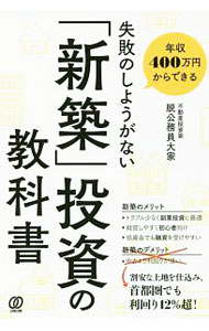 Advertising - 【中古】年収400万円からできる失敗のしようがない「新築」投資の教科書 / 脱公務員大家 (単行本)