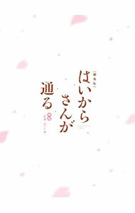 &nbsp;&nbsp;&nbsp; 【Blu−ray】劇場版はいからさんが通る　前編−紅緒，花の17歳−　特装版　ブックレット・特典CD・三方背ボックス付 の詳細 発売元: ワーナー・ブラザース・ホームエンターテイメント カナ: ゲキジョウバンハイカラサンガトオルゼンペンベニオハナノ17サイトクソウバンブルーレイディスク / フルハシカズヒロ FURUHASHI KAZUHIRO ディスク枚数: 1枚 品番: 1000712042 リージョンコード: 発売日: 2018/04/25 映像特典: 予告編（特報，予告）／CM（特報版，予告版　15秒・30秒）　他 内容Disc-1劇場版はいからさんが通る　前編〜紅緒，花の17歳〜 関連商品リンク : 古橋一浩 ワーナー・ブラザース・ホームエンターテイメント