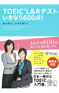&nbsp;&nbsp;&nbsp; 【CD付】TOEIC　L＆R　テストいきなり600点！ 単行本 の詳細 付属品：CD付 カテゴリ: 中古本 ジャンル: 産業・学術・歴史 英語 出版社: アルク レーベル: 作者: 横川綾子／渋川奈津子 カナ: トーイックエルアンドアールテストイキナリ600テン / ヨコカワアヤコシブカワナツコ サイズ: 単行本 ISBN: 9784757430044 発売日: 2017/07/24 関連商品リンク : 横川綾子／渋川奈津子 アルク