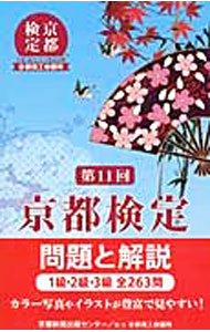 【中古】京都検定問題と解説　第11回　1級・2級・3級全263問 / 京都新聞出版センター【編】