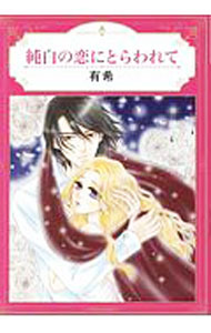 Love Max Comics - 【中古】純白の恋にとらわれて / 有希