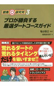 【中古】競馬研究所 3/ 亀谷敬正 (単行本)
