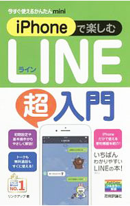 &nbsp;&nbsp;&nbsp; iPhoneで楽しむLINE超入門 単行本 の詳細 LINEをiPhone上で楽しむ方法をわかりやすくまとめた入門書。初期設定や基本操作から、トークや無料通話の使い方、iPhoneだけで使える便利機能までをやさしく解説する。 カテゴリ: 中古本 ジャンル: 女性・生活・コンピュータ ホームページ・インターネット 出版社: 技術評論社 レーベル: 今すぐ使えるかんたんmini 作者: リンクアップ カナ: アイフォーンデタノシムラインチョウニュウモン / リンクアップ サイズ: 単行本 ISBN: 4774195698 発売日: 2018/03/01 関連商品リンク : リンクアップ 技術評論社 今すぐ使えるかんたんmini