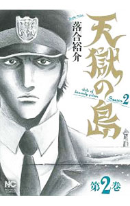 Dragon C - 【中古】天獄の島　Season2 2/ 落合裕介